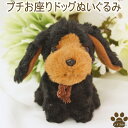 犬のぬいぐるみプチお座りドッグ【