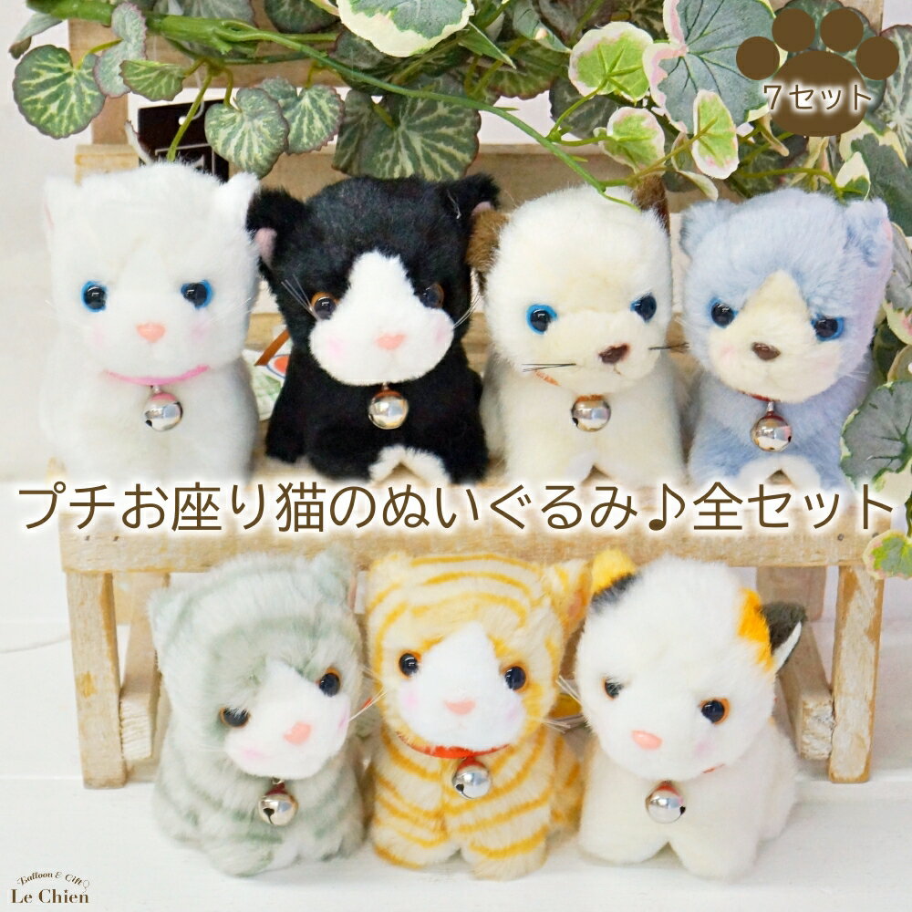 ぬいぐるみ 猫 サバトラ グレー ハチワレ 黒猫 白猫 三毛猫 シャム 茶トラ ロシアンブルー ねこ ネコ リアル 小さい 7体セット お誕生日 プレゼント ク...
