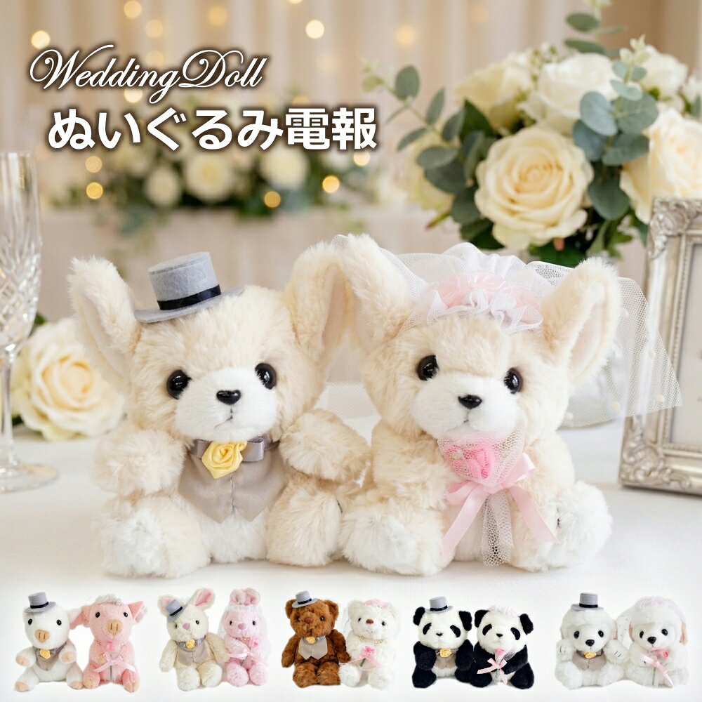 電報 結婚式 ぬいぐるみ電報 プードル チワワ くま うさぎ パンダ ブタ ウェディン...