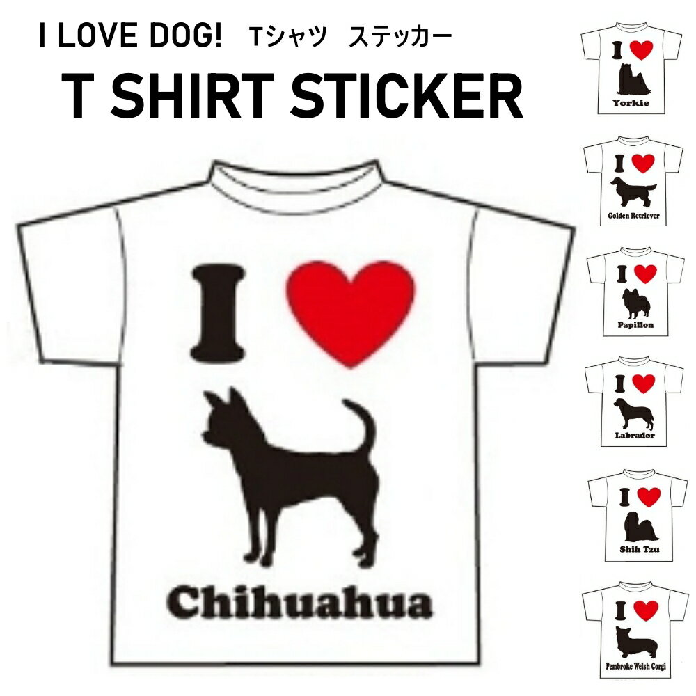 I LOVE DOG/犬のステッカーの紹介 内貼りタイプで繰り返し貼って、はがせる！ 優れもののステッカー登場！！ 蓄光仕様になっているので白い部分が光を蓄え 暗いところでやさしく光ります。 遊び心たっぷりのTシャツ型デザインに わんちゃんのシルエットがとってもおしゃれ！ 愛犬Tシャツを見つけてください♪ I LOVE DOG/犬のステッカーの詳細 犬種 チワワ パピヨン コーギー シーズー ラブ ゴールデン ヨークシャテリア サイズ 15.5×14cm 材質 PETフィルム 生産 日本 貼り付け方法 1、張り付けるガラス面の汚れやゴミ、ホコリ、油分を拭き取ります。 2、霧吹きや水を含ませた布などでガラス面を濡らします。 3、保護シートをはがし、本品を貼り付けます。 使用上の注意 ●本品はステッカーシールです。目的外の使用はしないでください。●車の場合、視界・安全運転の妨げになる場所には貼らないでください。●スモークフィルム等を貼った面は、フィルムがはがれる恐れがありますので使用しないでください。●粘着面が汚れた場合は、水洗いすると粘着力が回復します。●繰り返しご使用する場合は、徐々に粘着力が低下します。●高温・多湿・直射日光など環境によっては商品劣化の原因になります。●小さなお子様の手の届かないところで保管してください。 関連商品 【リボンマグネット】 【車型のマグネット】 【ソファーマグネット】 【ローマ字マグネット】 【肉球マグネット】 【骨型ステッカー】 【クラフトシール】I LOVE DOG/犬のステッカー 内貼りタイプで繰り返し貼って、はがせる！ 優れもののステッカー登場！！ 蓄光仕様になっているので白い部分が光を蓄え 暗いところでやさしく光ります。 遊び心たっぷりのTシャツ型デザインに わんちゃんのシルエットがとってもおしゃれ！ 愛犬Tシャツを見つけてください♪