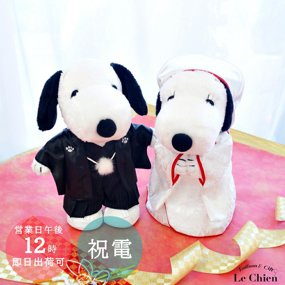 電報 結婚式 おしゃれ スヌーピー ぬいぐるみ電報 和装 白無垢 SNOOPY 大きい ウェルカムドール ウェディングドール 受付 飾り 人形 祝電 ラッピング メッセージカード無料 入籍 結婚 祝い 送料無料 ルシアン クリスマス プレゼント