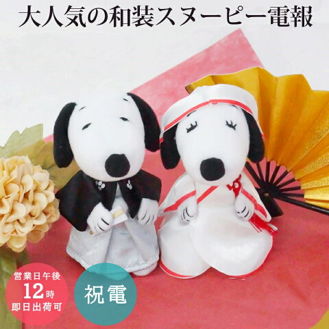 スヌーピー 電報 結婚式 未完成は 面白い
