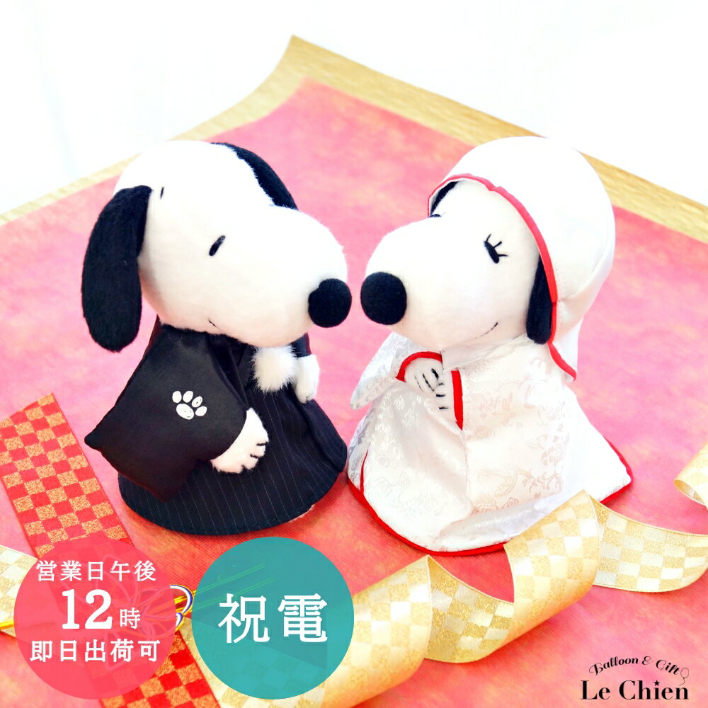 電報 結婚式 おしゃれ スヌーピー SNOOPY Mサイズ 和装 白無垢 ウェルカムドール ウェディングドール ぬいぐるみ 受付 人形 祝電 和婚 ラッピング メッセージカード無料 入籍祝い 結婚祝い 送料無料 ルシアンのサムネイル