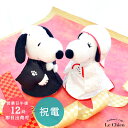 電報 結婚式 おしゃれ スヌーピー SNOOPY Mサイズ 和装 白無垢 ウェルカムドール ウェディングドール ぬいぐるみ 受付 人形 祝電 和婚 ラッピング メッセージカード無料 入籍祝い 結婚祝い 送料無料 ルシアン