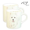 【 ペア 2個セット 】わんコレ マグカップ【ウエスティ】ウェスティーグッズ(犬食器 犬グッズ 犬雑貨 わんこれ ワンコレ) 卒業式 プレゼント ギフト お返し ルシアン