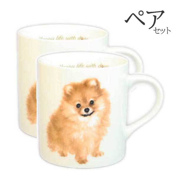 【 ペア 2個セット 】わんコレ マグカップ ポメラニアン(犬食器 犬グッズ 犬雑貨 わんこれ ワンコレ) 卒業式 プレゼント ギフト お返し ルシアン