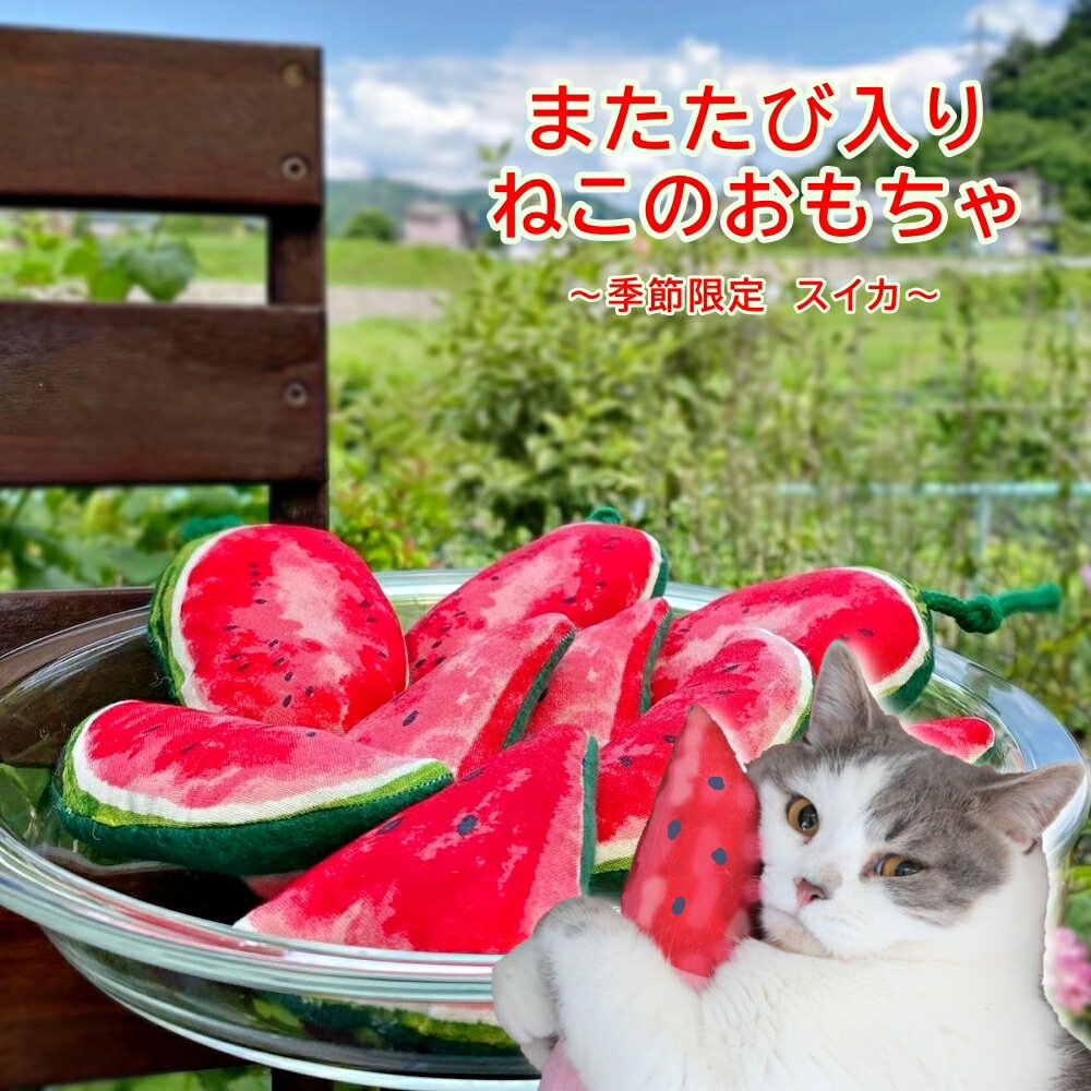 猫 おもちゃ オモチャ またたび またたびスイカ 3個入り 猫のおもちゃ ねこ ネコ 日本製 グッズ ...