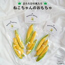 またたび おもちゃ ねこ またたびレギューム ヤングコーン(3個入り) またたびの実 猫 ネコ 日本製 猫のおもちゃ ポワソン トウモロコシ ネコ雑貨 ネコグッ...