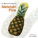 【猫オモチャ】【メール便送料無料】またたびパイン(またたび入り猫ちゃんのおもちゃ パイナップル クッション 猫のおもちゃ ねこ ネコ 魚 ネコ雑貨 ネコグッズ)...