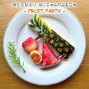 【猫オモチャ】【またたび入り】またたびフルーツパーティー またたび入り猫ちゃんのおもちゃ クッション 猫のおもちゃ ねこ ネコ 魚 ネコ雑貨 ネコグッズ プレゼ...
