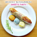 【猫オモチャ】【またたび入り】またたびスイーツパーティー またたび入り猫ちゃんのおもちゃ クッション 猫のおもちゃ ねこ ネコ 魚 ネコ雑貨 ネコグッズ プレゼ...