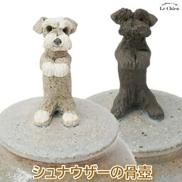 骨壺 肉球ポット シュナウザー　犬 お悔やみ 贈り物　ペット用仏具 お香立て お線香 陶房たゆ 日本製 八ヶ岳 犬グッズ 犬雑貨 仏具 ヒーリング 陶芸品 ギフト 贈り物 インテリア かわいい プレゼント ルシアン