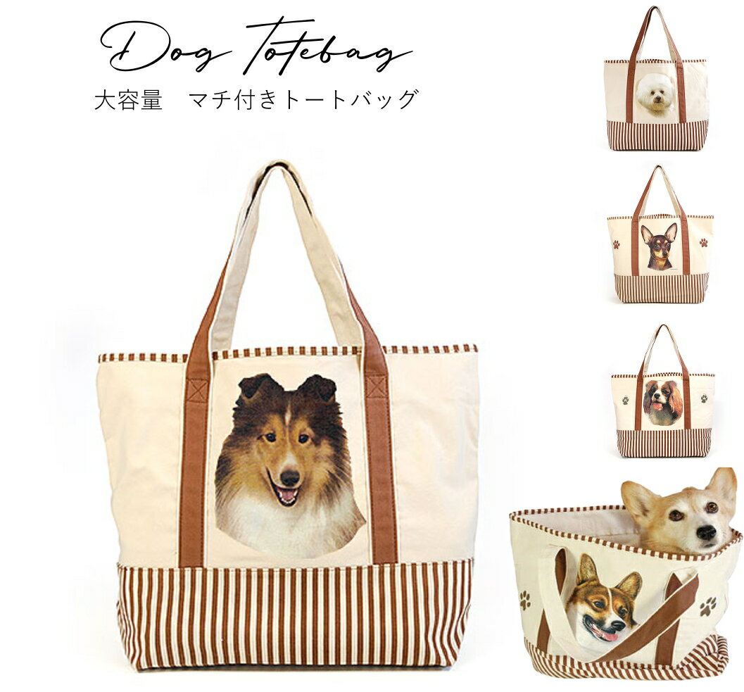 キャバリア ミニチュアピンシャー ミニピン トートバッグ 大きめ マチ広 カバン 旅行 レディース メンズ 厚手 キャンバス かわいい オシャレ 犬 犬柄 バッ...