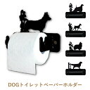トイレットぺーパーホルダー 真鍮 シングル 犬 アメリカンコッカースパニエル シェルティ ミニチュアピンシャー 犬グッズ 犬雑貨 アイアン おしゃれ インテリア...