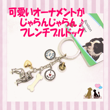 可愛い犬のついたキーホルダー 【フレンチブルドッグ】オーナメントキーリング 犬グッズ キーホルダー キーリング 鍵 チャーム ギフト 記念品(メール便OK) 卒業式 プレゼント ギフト お返し ルシアン