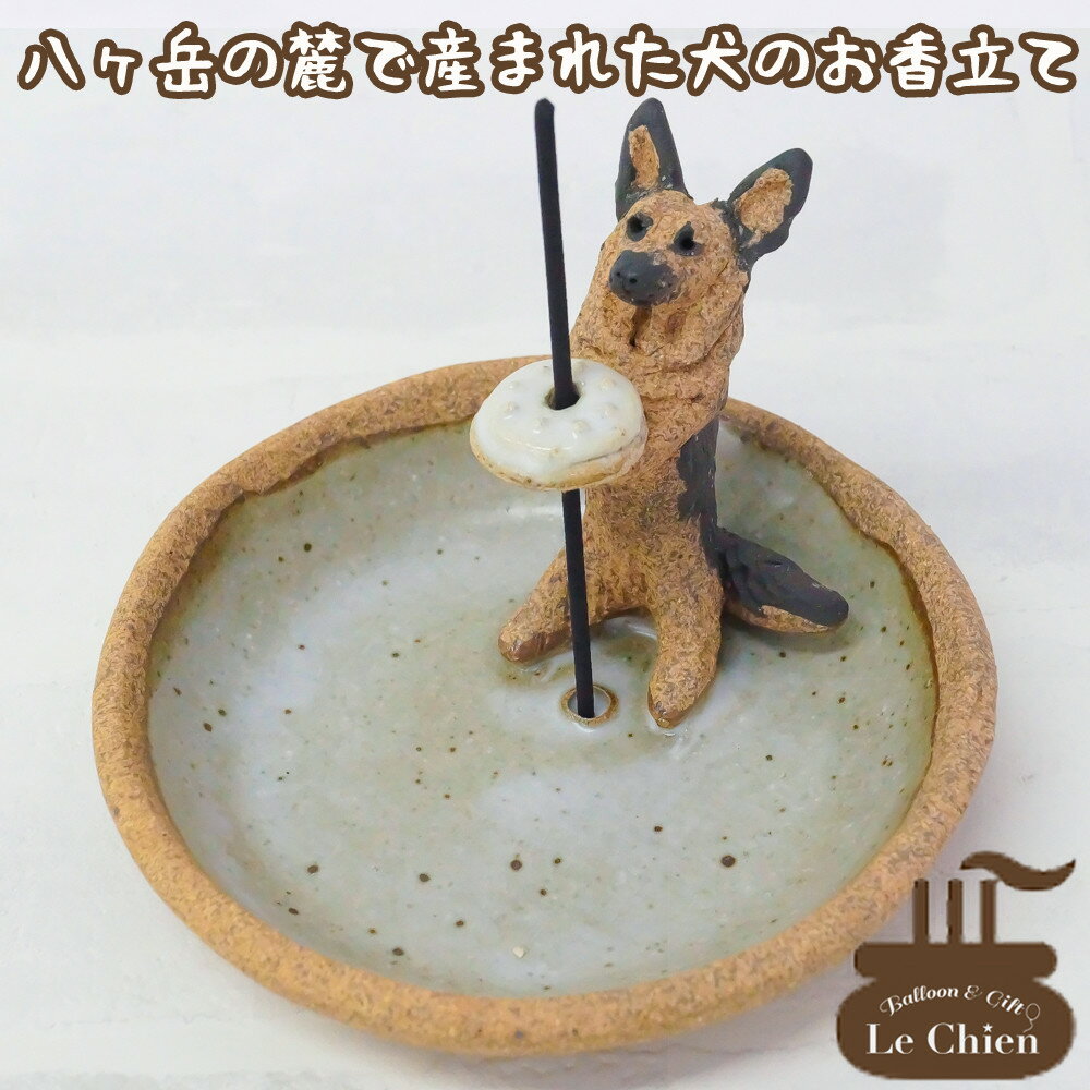 犬 お悔やみ 贈り物 お香たて 陶器 線香たて【シェパード】ペット用仏具 お香立て お線香 陶房たゆ 日本製 八ヶ岳 犬グッズ 犬雑貨 仏具 ヒーリング インセンススタンド 陶芸品 ギフト 贈り物 …