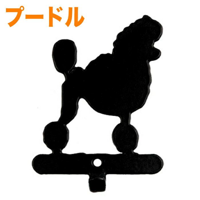 【プードル】スタンダード キーフック 壁掛け おしゃれ 玄関 犬 リードフック ペット用品 オーナーズグッズ アイアン ウォールフック 金具 引っ掛け 壁フック 小物 収納 ドア 鍵 鍵フック 小物 インテリア アンティーク イギリス製のサムネイル