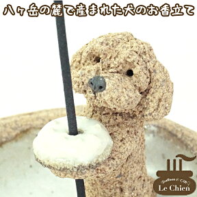 犬 お悔やみ 贈り物 お香たて 陶器 線香たて【プードル クリーム】ペット用仏具 お香立て お線香 陶房たゆ 日本製 八ヶ岳 犬グッズ 犬雑貨 仏具 ヒーリング インセンススタンド 陶芸品 ギフト 贈り物 インテリア かわいい プレゼント ルシアン