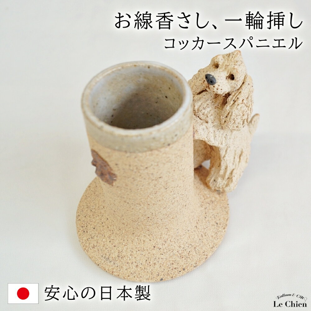 盛水器 - ペット 仏具 線香差し　一輪挿し　水入れ　ミニカップ　コッカー スパニエル　肉球　かわいい　足跡　ペット供養 ペット仏具 線香さし 線香入れ 便利 小さい ミニ ペット用 メモリアルグッズ 手作り おしゃれ 犬 ナチュラル