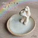 犬 お悔やみ 贈り物 お香たて 陶器 線香たて【アメリカンコッカースパニエル】ペット用仏具 お香立て お線香 陶房たゆ 日本製 八ヶ岳 犬グッズ 犬雑貨 仏具 ヒーリング インセンススタンド 陶芸品 ギフト 贈り物 インテリア かわいい プレゼント ルシアン その1