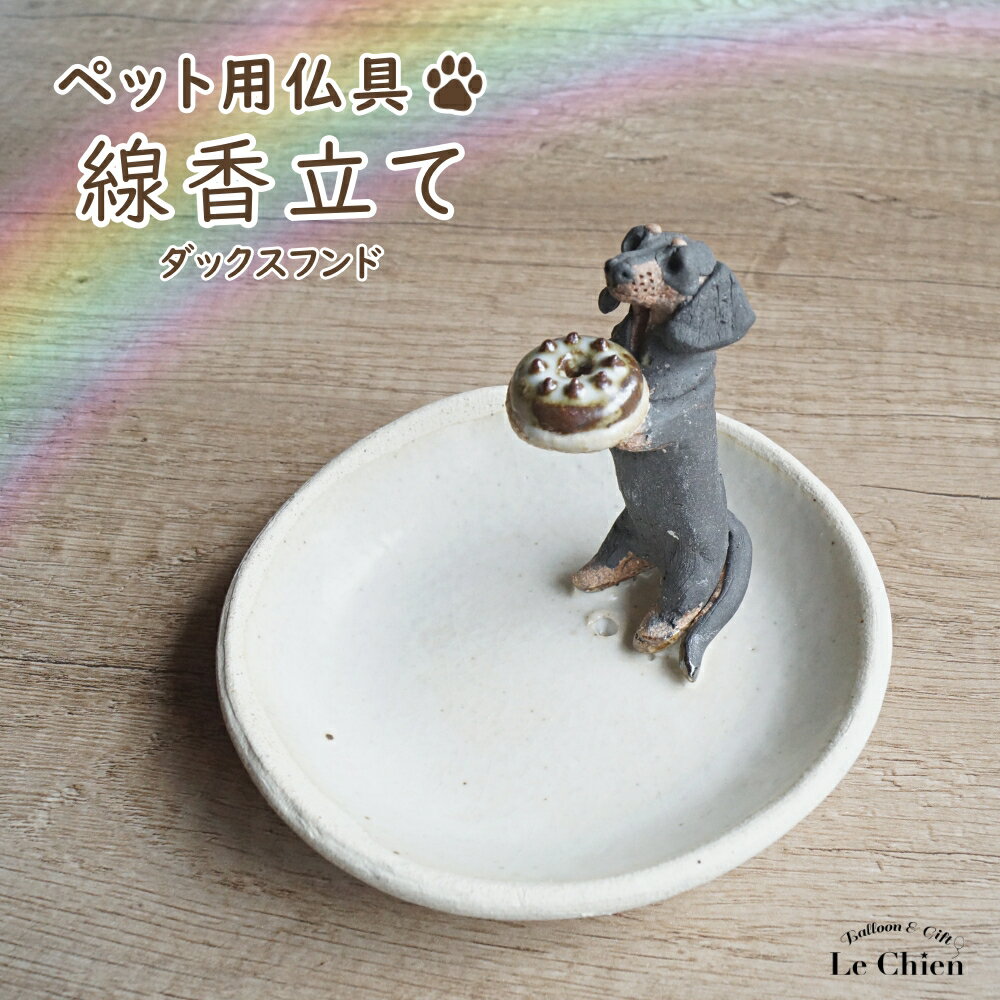 犬 お悔やみ 贈り物 お香たて 陶器 線香たて【ダックス ショート ブラックタン】ペット用仏具 お香立て お線香 陶房たゆ 日本製 八ヶ岳 犬グッズ 犬雑貨 仏具 ヒーリング インセンススタンド 陶芸品 ギフト 贈り物 インテリア かわいい プレゼント ルシアン その1