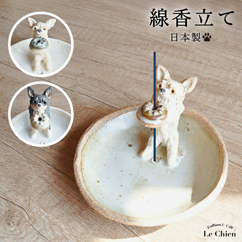 犬 線香たて チワワ フォーン ブラックタン ショートヘア　ロングヘア お悔やみ ペット用仏具 贈り物 お香たて 陶器 お香立て お線香 陶房たゆ 日本製 八ヶ岳 犬グッズ 犬雑貨 仏具 ヒーリング インセンススタンド 陶芸品 ギフト 贈り物 インテリア プレゼント ルシアン その1