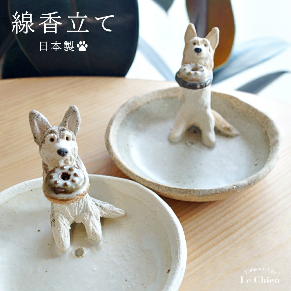 犬 お悔やみ 贈り物 お香たて 陶器 線香たて【ハスキー】ペット用仏具 お香立て お線香 陶房たゆ 日本製 八ヶ岳 犬グッズ 犬雑貨 仏具 ヒーリング インセンススタンド 陶芸品 ギフト 贈り物 インテリア かわいい プレゼント ルシアン