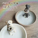 犬 お悔やみ 贈り物 お香たて 陶器 線香たて【ラブラドール】イエロー ブラック 黒ラブ イエローラブ ペット用仏具 お香立て お線香 陶房たゆ 日本製 八ヶ岳 犬グッズ 犬雑貨 仏具 ヒーリング インセンススタンド 陶芸品 ギフト 贈り物 インテリア プレゼント その1