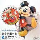 バルーン 誕生日 数字 ミッキーマウス 2点セット ディズニー ヘリウムガス入り バースデー パーティー 飾り付け 1歳 2歳 3歳 プレゼント サプライズ バルーン電報 送料無料 ギフト ルシアン