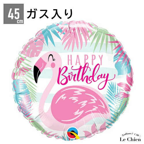 【ヘリウムガス入り】 誕生日 バースデーピンクフラミンゴ 電報 パーティーグッズ 風船 プレゼント ギフト サプライズ 装飾 飾り付け 動物 ピンク バースデー 祝電 女の子 ルシアン