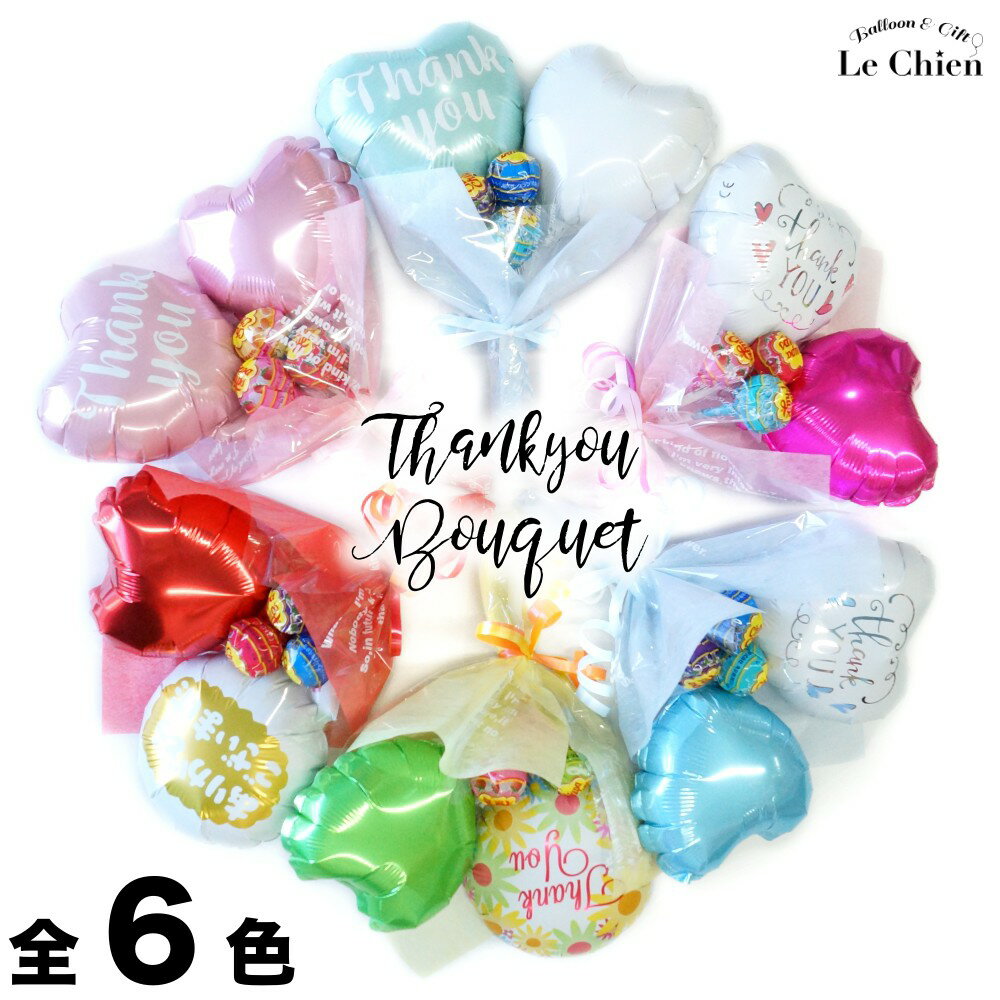 バルーン お菓子 ブーケ キャンディ 花束 卒業 卒園 発表会 結婚式 退職 バレンタイン バルーンブーケ キャンディブーケ ありがとう チュッパチャップス お...