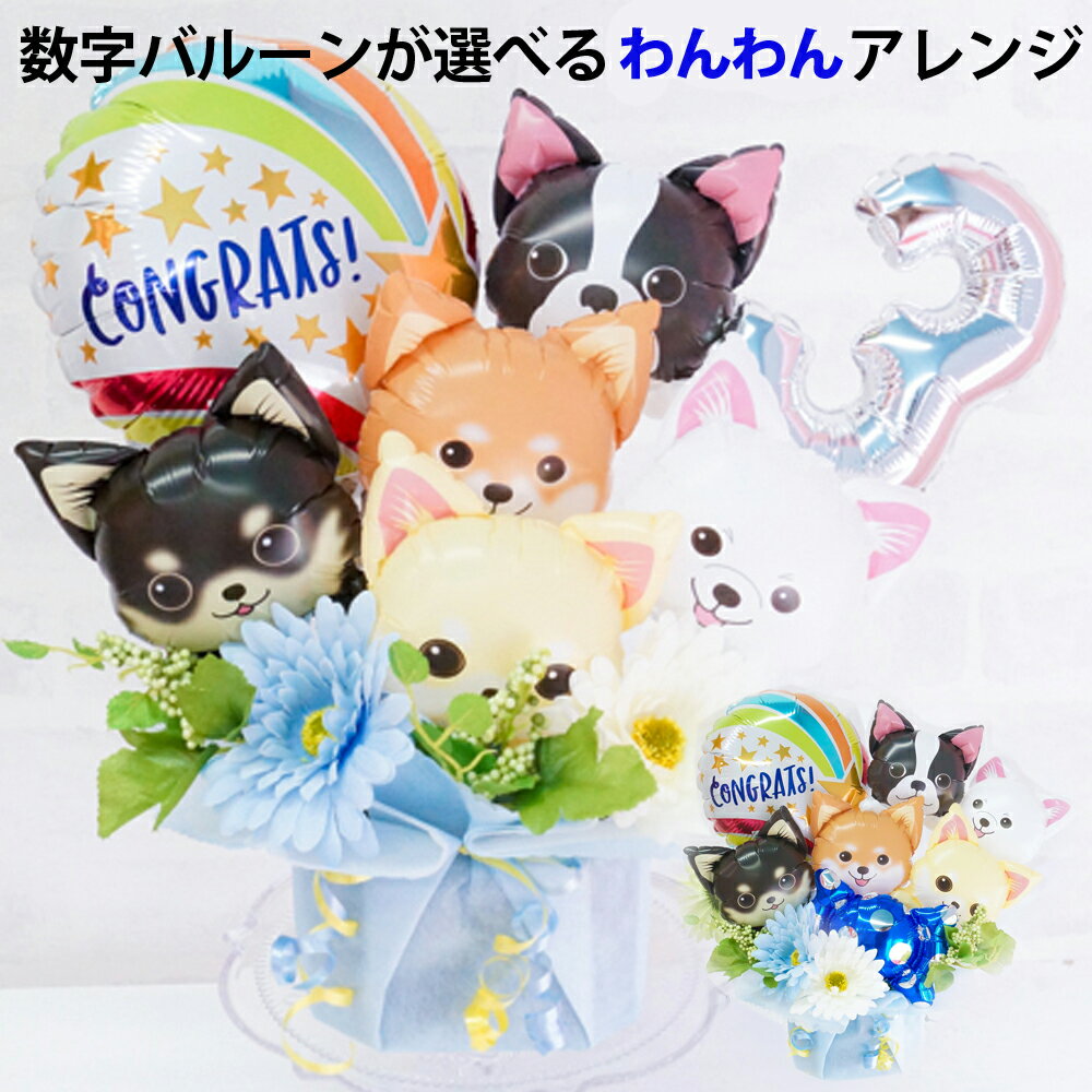 犬 ペットサロン 開店祝い バルーン 動物病院 トリミングサロン 誕生日 バルーン ペットショップ ドッグカフェ 周年…