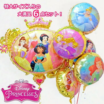 バルーン 祝電 ディズニープリンセス 特大サイズ入り欲張り6点セット 結婚式 発表会 誕生日 バースデー ウェディング 二次会 高砂席 飾り付け 受付 ラプンツェル シンデレラ ベル アリエル 白雪姫 オーロラ姫 ジャスミン アラジン ヘリウムガス入り