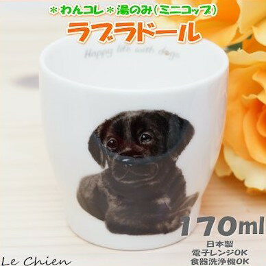 湯呑 ラブラドールレトリバー 黒ラブ ゆのみ 湯のみ カップ コップ カフェ マルチカップ ドッグカ ...