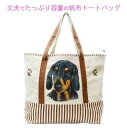 【在庫限り】ダックス キャンバストートバッグ レディース メンズ 厚手 キャンバス 生地 トートバッグ 大きめ かわいい オシャレ 犬 犬柄 バッグ 帆布 エコ...