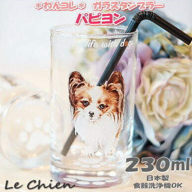グラス タンブラー【パピヨン】犬 ガラスのコップ 日本製 230cc わんコレ 卒業式 プレゼント ギフト お返し ルシアン
