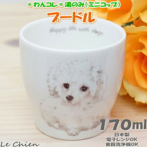 わんコレ 湯飲み プードル(ホワイト）(犬食器 犬モチーフ 犬グッズ 犬雑貨 プレゼントにおすすめ 日本製 食器) 卒業式 プレゼント ギフト お返し ルシアン