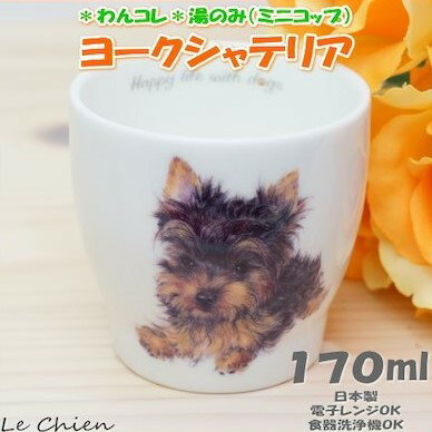 わんコレ 湯飲み ヨークシャーテリア(ヨーキー）犬食器 犬モチーフ 犬グッズ 犬雑貨 プレゼントにおすすめ 日本製 食器 ギフト 誕生日 結婚祝いのプレゼント 喜ばれる 引越し祝い 新築祝い 新生活 湯呑み 湯のみ ゆのみ 還暦祝い 通販 楽天 卒業式