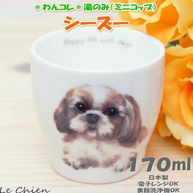 わんコレ 湯飲み シーズー 犬食器 犬モチーフ 犬グッズ 犬雑貨 プレゼントにおすすめ 日本製 食器 ギフト 誕生日 結婚祝いのプレゼント 喜ばれる 引越し祝い 新築祝い 新生活 湯呑み 湯のみ ゆ…