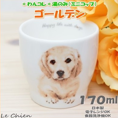 わんコレ 湯飲み ゴールデン(犬食器 犬モチーフ 犬グッズ 犬雑貨 プレゼントにおすすめ 日本製 食器)(プレゼント ギフト 誕生日 結婚祝い 引越し祝い 新築祝い 新生活 湯呑み 湯のみ ゆのみ 還暦祝い 通販 楽天) 卒業式 プレゼント ギフト お返し ルシアン