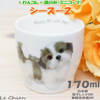 楽天バルーン＆アニマル雑貨　Le Chienシーズー2 湯のみ ミニカップ わんコレ 食器 犬モチーフ 犬グッズ 犬雑貨 プレゼントにおすすめ 日本製 ギフト 誕生日 バースデー 引越し祝い 新築祝い 新生活 湯呑み 還暦祝い 贈り物 動物 アニマル 卒業式 プレゼント ギフト お返し ルシアン