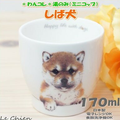 楽天バルーン＆アニマル雑貨　Le Chien湯のみ 柴犬（シバイヌ）わんコレ（犬食器 犬モチーフ 犬グッズ 犬雑貨 プレゼントにおすすめ 日本製 食器 ギフト 誕生日 結婚祝いのプレゼント 喜ばれる 新築祝い 新生活 湯呑み 湯のみ ゆのみ 還暦祝い しばいぬ 通販 楽天） 卒業式 プレゼント ギフト ルシアン