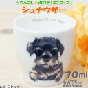 楽天バルーン＆アニマル雑貨　Le Chienわんコレ 湯飲み シュナウザー（犬食器 犬モチーフ 犬グッズ 犬雑貨 プレゼントにおすすめ 日本製 食器）（プレゼント ギフト 誕生日 結婚祝い 引越し祝い 新築祝い 新生活 湯呑み 湯のみ ゆのみ 還暦祝い 通販 楽天） 卒業式 プレゼント ギフト お返し ルシアン