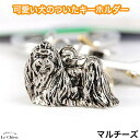 マルチーズ 犬 じゃらじゃらキーホルダー キーリング 犬グッズ 鍵 ハート チャーム 骨 肉球 ギフト 記念品 お悔やみ プレゼント ギフト お返し ルシアン ...