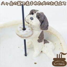 犬 お悔やみ 贈り物 お香たて 陶器 線香たて【シーズー 白黒】ペット用仏具 お香立て お線香 陶房たゆ 日本製 八ヶ岳 犬グッズ 犬雑貨 仏具 ヒーリング インセンススタンド 陶芸品 ギフト 贈り物 インテリア かわいい プレゼント ルシアン