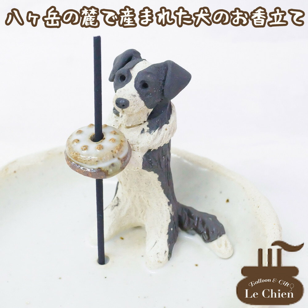 楽天バルーン＆アニマル雑貨　Le Chien犬 お悔やみ 贈り物 お香たて 陶器 線香たて【ボーダー・コリー】ペット用仏具 お香立て お線香 陶房たゆ 日本製 八ヶ岳 犬グッズ 犬雑貨 仏具 ヒーリング インセンススタンド 陶芸品 ギフト 贈り物 インテリア かわいい プレゼント ルシアン