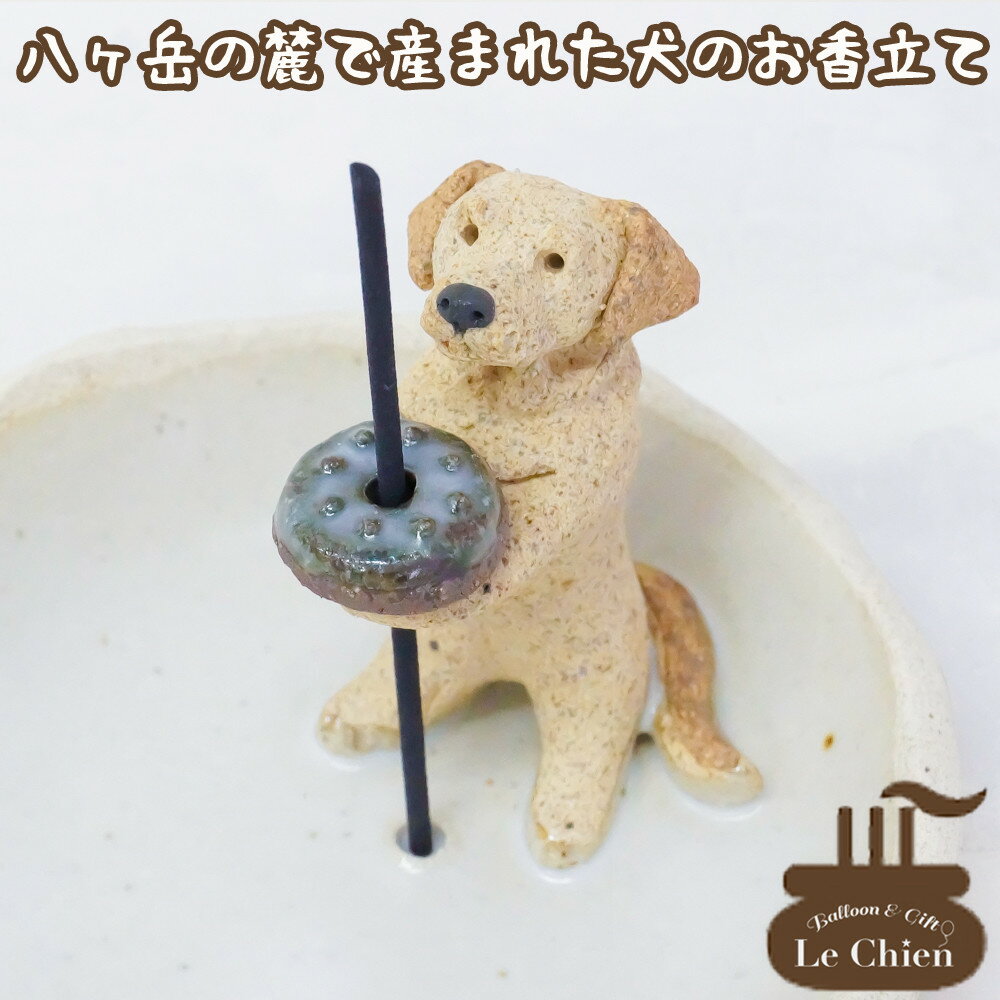 楽天バルーン＆アニマル雑貨　Le Chien犬 お悔やみ 贈り物 お香たて 陶器 線香たて【ラブラドール イエロー】ペット用仏具 お香立て お線香 陶房たゆ 日本製 八ヶ岳 犬グッズ 犬雑貨 仏具 ヒーリング インセンススタンド 陶芸品 ギフト 贈り物 インテリア かわいい プレゼント ルシアン