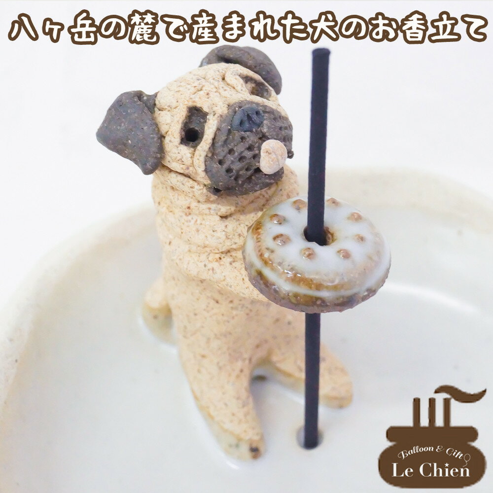 楽天バルーン＆アニマル雑貨　Le Chien犬 お悔やみ 贈り物 お香たて 陶器 線香たて【パグ フォーン】ペット用仏具 お香立て お線香 陶房たゆ 日本製 八ヶ岳 犬グッズ 犬雑貨 仏具 ヒーリング インセンススタンド 陶芸品 ギフト 贈り物 インテリア かわいい プレゼント ルシアン