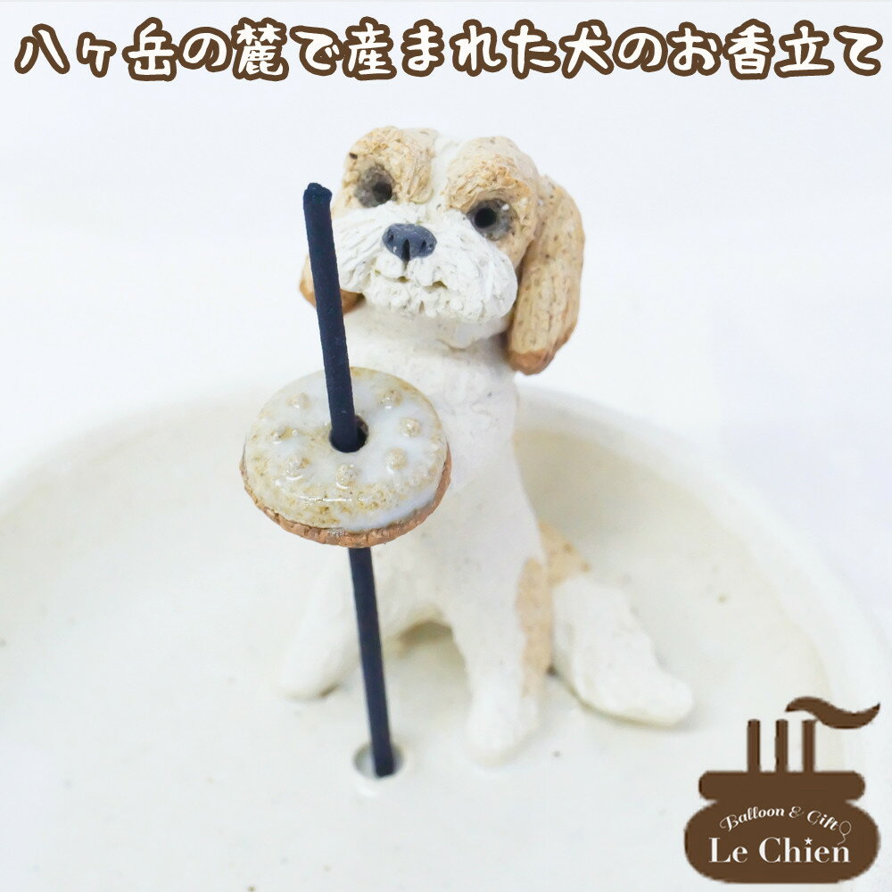 犬 お悔やみ 贈り物 お香たて 陶器 線香たて【シーズー・茶白】ペット用仏具 お香立て お線香 陶房たゆ 日本製 八ヶ岳 犬グッズ 犬雑貨 仏具 ヒーリング インセンススタンド 陶芸品 ギフト 贈…