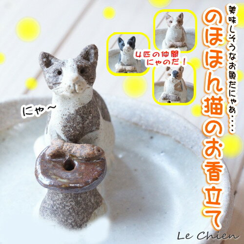 猫 お悔やみ 贈り物 お香たて 陶器 線香たて【猫】ペット用仏具 お香立て お線香 陶房たゆ 日本製 八ヶ岳 猫グッズ 猫雑貨 仏具 ヒーリング インセンススタンド 陶芸品 ギフト 贈り物 インテリ…